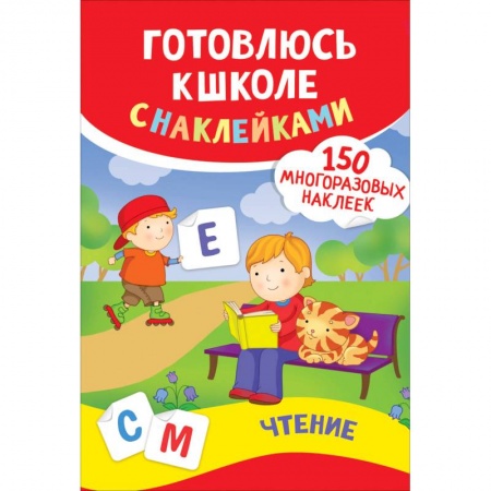 Книги для дошкольников (4-6 лет), книга Чтение. Готовлюсь к школе с наклейками заказать