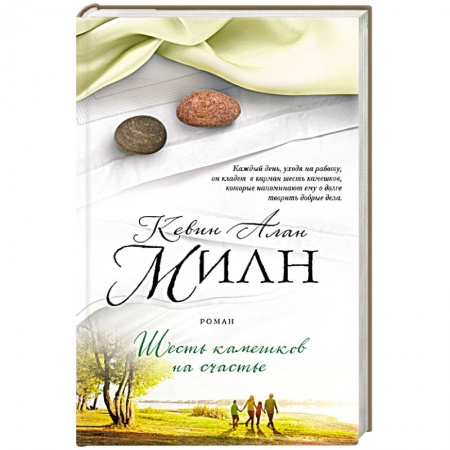 Книги, книга Шесть камешков на счастье заказать