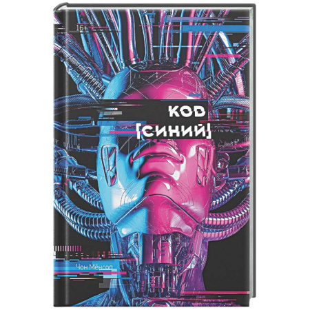 Зарубежный детектив, книга Большое слово. Код 'Синий' заказать
