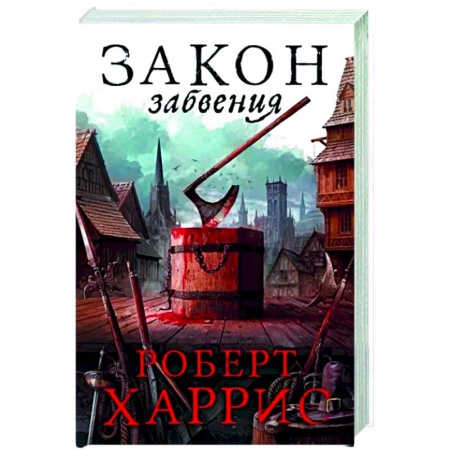 Исторический роман, книга Закон забвения заказать