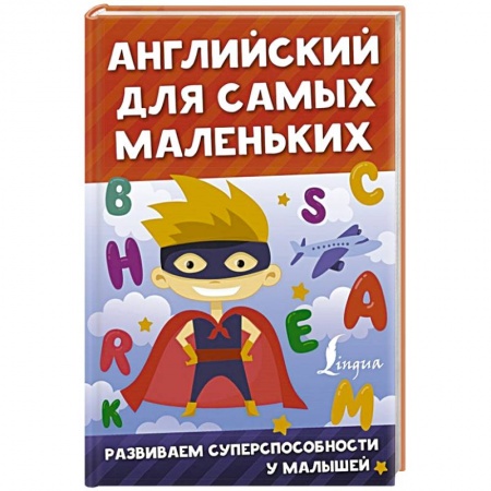 Английский язык, книга Английский для самых маленьких заказать