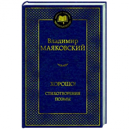 Русская поэзия, книга Хорошо! Стихотворения. Поэмы заказать