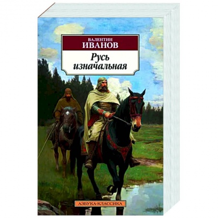 Исторический роман, книга Русь изначальная заказать