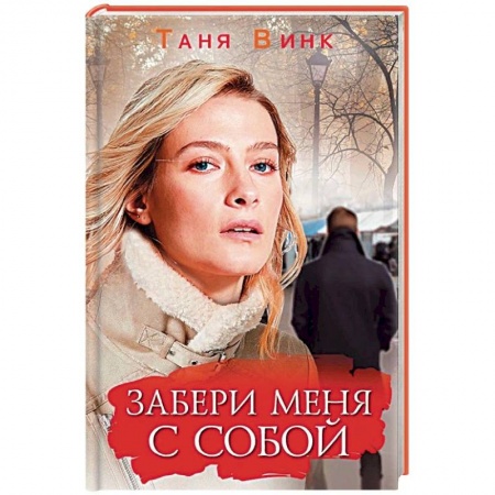 Отечественный любовный роман, книга Забери меня с собой заказать