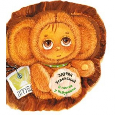 Книжки-раскладушки, панорамки, книга В гостях у Чебурашки заказать