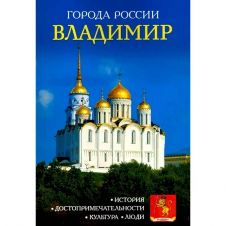 История городов, книга Владимир. Энциклопедия заказать