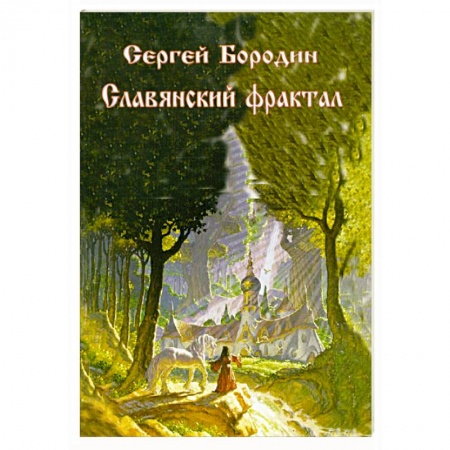 Книги, книга Славянский фрактал заказать