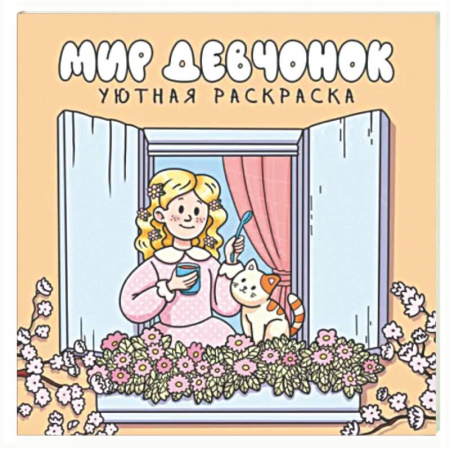 Раскраски на любой вкус, книга Мир девчонок заказать