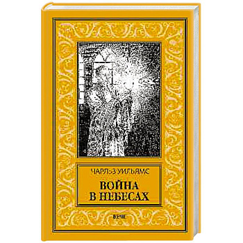 Война в Небесах