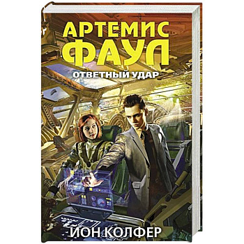 Артемис Фаул. Ответный удар