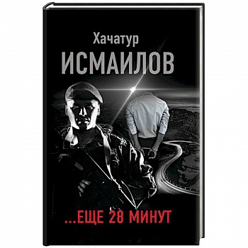 ...еще 28 минут ...еще 28 минут