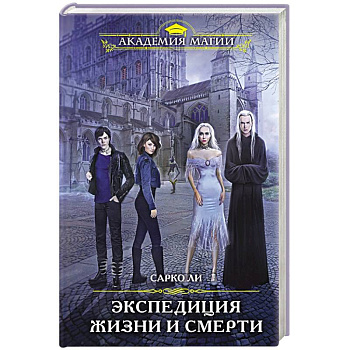 Экспедиция Жизни и Смерти Экспедиция Жизни и Смерти