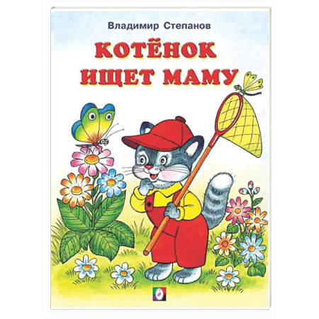 Русская поэзия для детей, книга Котенок ищет маму заказать