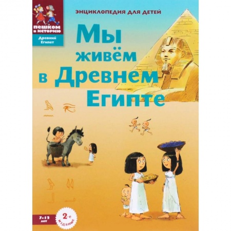 Всемирная история, книга Мы живём в Древнем Египте. Энциклопедия для детей заказать
