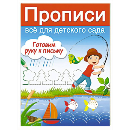 Письмо, мелкая моторика, книга Готовим руку к письму заказать