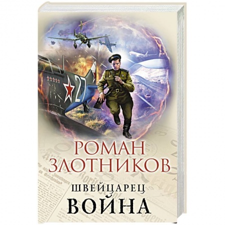 Боевая фантастика, книга Война заказать