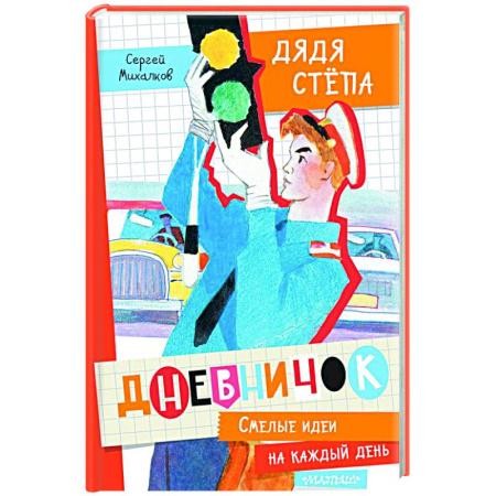 Русская классика для детей, книга Дневничок 'Дядя Стёпа' заказать