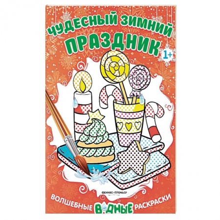 Водные раскраски, книга Чудесный зимний праздник. Книжка-раскраска заказать