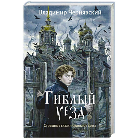 Русское фэнтези, книга Гиблый уезд заказать