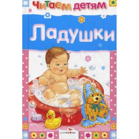 Стихи и загадки для малышей, книга Ладушки заказать