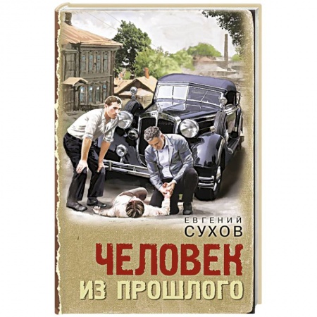 Боевики, военные, книга Человек из прошлого заказать