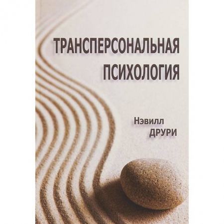 Психология, книга Трансперсональная психология заказать