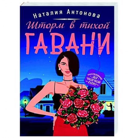 Отечественный женский детектив, книга Шторм в тихой гавани заказать