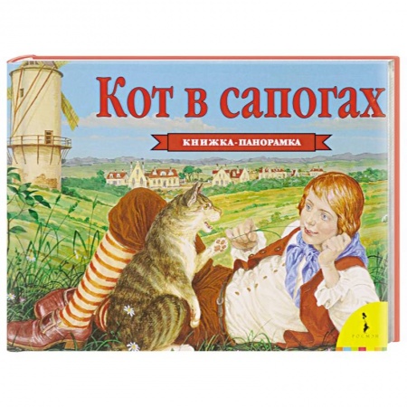 Книги, книга Кот в сапогах. Книжка-панорамка заказать