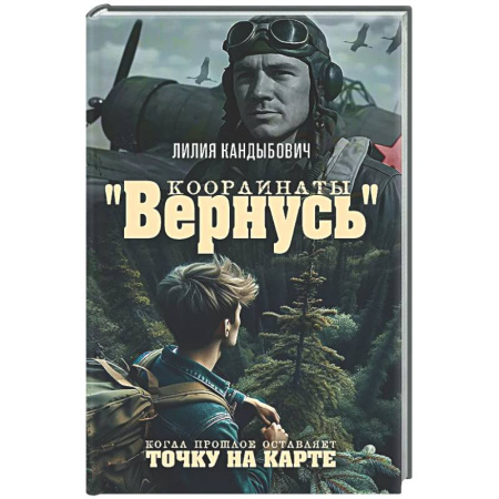 Русская классика, книга Координаты 'Вернусь': повесть заказать