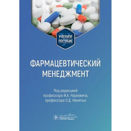 Фармакология, рецептура, книга Фармацевтический менеджмент. Учебное пособие заказать