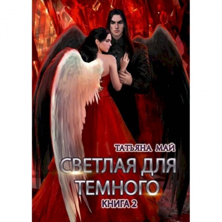 Русское фэнтези, книга Светлая для темного. Кн. 2 заказать