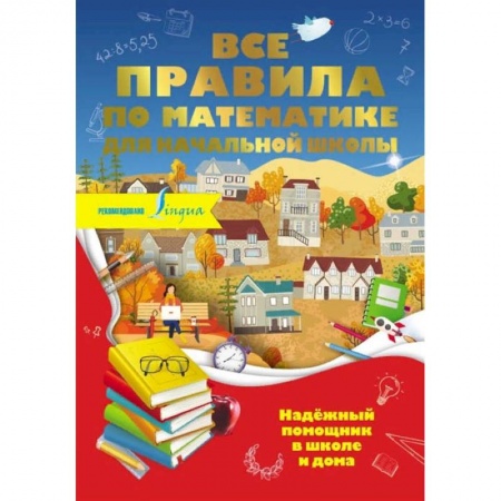 Математика. Алгебра. Геометрия, книга Все правила по математике для начальной школы заказать