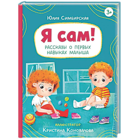 Повести и рассказы о детях, книга Я сам! Рассказы о первых навыках малыша заказать