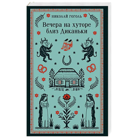 Русская классика, книга Вечера на хуторе близ Диканьки заказать
