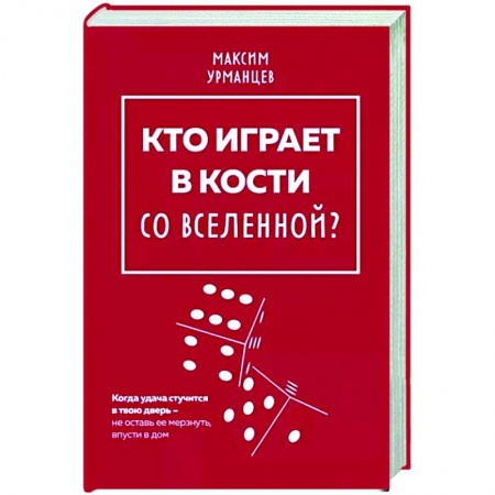 Мемуары, биографии бизнесменов, книга Кто играет в кости со Вселенной? заказать