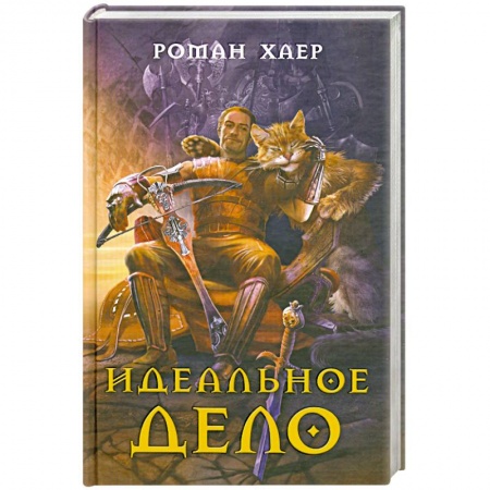 Книги, книга Идеальное дело. заказать