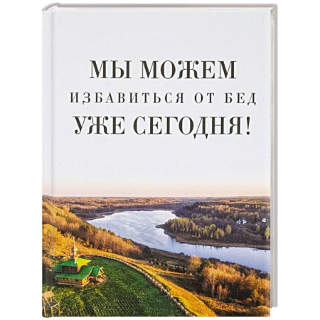 Проповеди, поучения, беседы, письма, книга Мы можем избавиться от бед уже сегодня! заказать