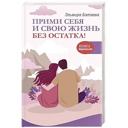 Общая психология, книга Прими себя и свою жизнь без остатка! заказать