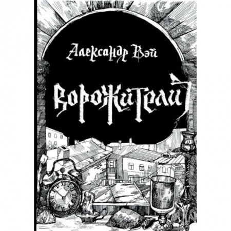 Русская фантастика, книга Ворожители заказать