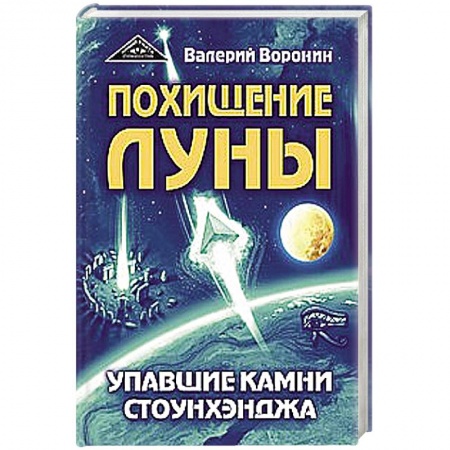 Тайны, загадочные явления, книга Похищение луны. Упавшие камни Стоунхенджа заказать