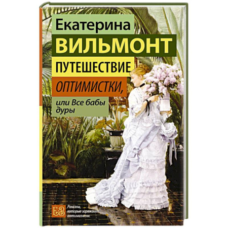 Русская современная проза, книга Путешествие оптимистки, или Все бабы дуры заказать