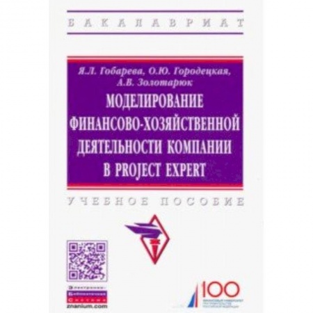 Информационные технологии, книга Моделирование финансово-хозяйственной деятельности компании в Project Expert. Учебное пособие заказать