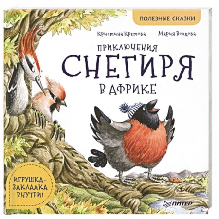Сказки отечественных писателей, книга Приключения снегиря в Африке. Полезные сказки заказать