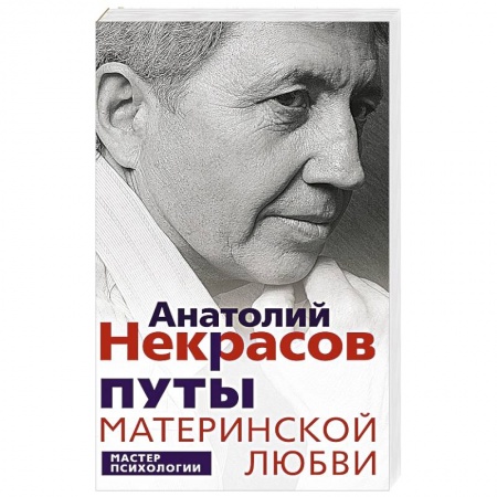Психология отношений, книга Путы материнской любви заказать