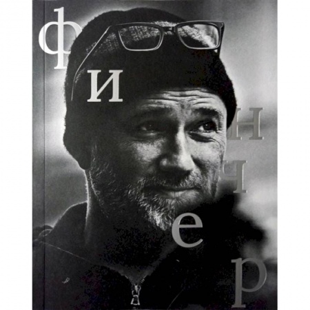 Кино. Киноискусство, книга Дэвид Финчер заказать