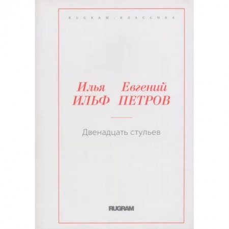 Русская классика, книга Двенадцать стульев заказать