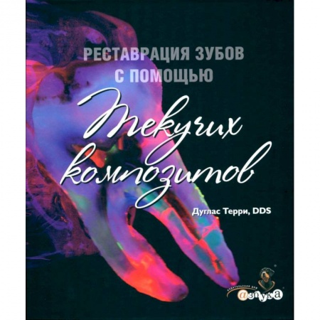 Стоматология, книга Реставрация зубов с помощью текучих композитов. заказать
