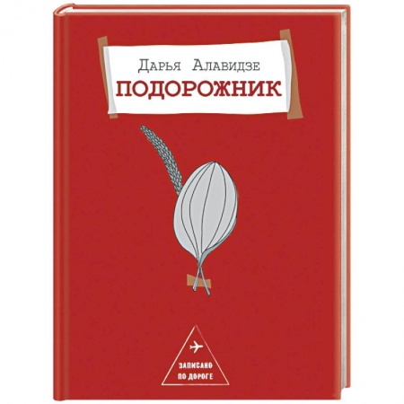 Русская современная проза, книга Подорожник заказать
