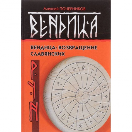 Руны, книга Вендица: возвращение славянских рун заказать