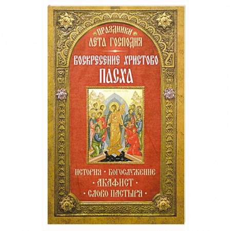 Книги, книга Праздники лета Господня: Воскресение Христово. Пасха заказать